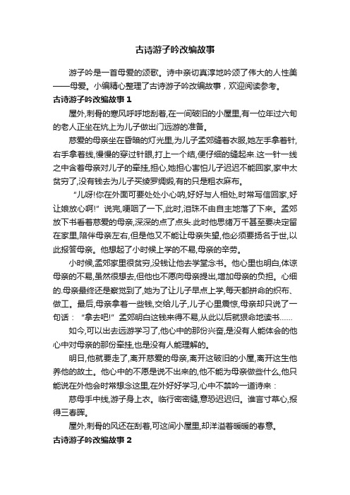 古诗游子吟改编故事