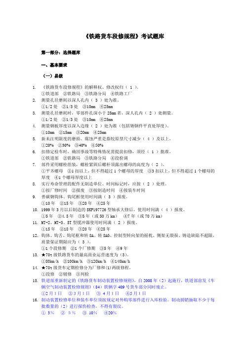 《铁路货车段修规程》题库