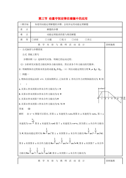 高中物理 第一章 碰撞与动量守恒 第三节 动量守恒定律在碰撞中的应用(1)教案 粤教版选修3-5