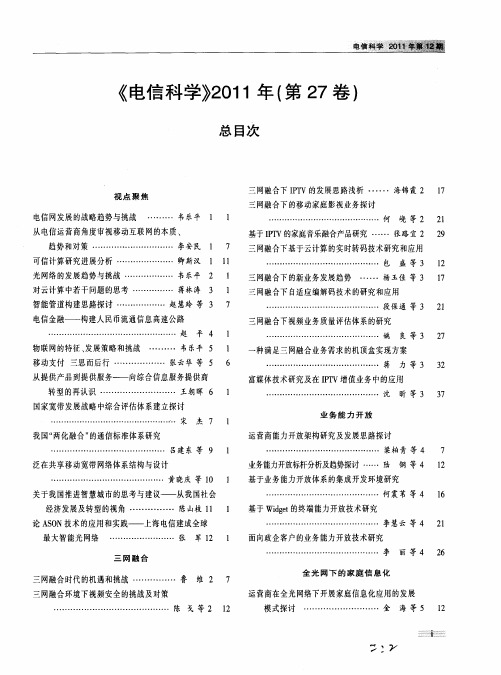 《电信科学》2011年(第27卷)总目次