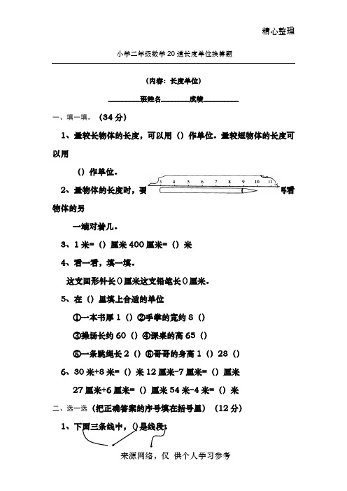 小学二年级数学20道长度单位换算题