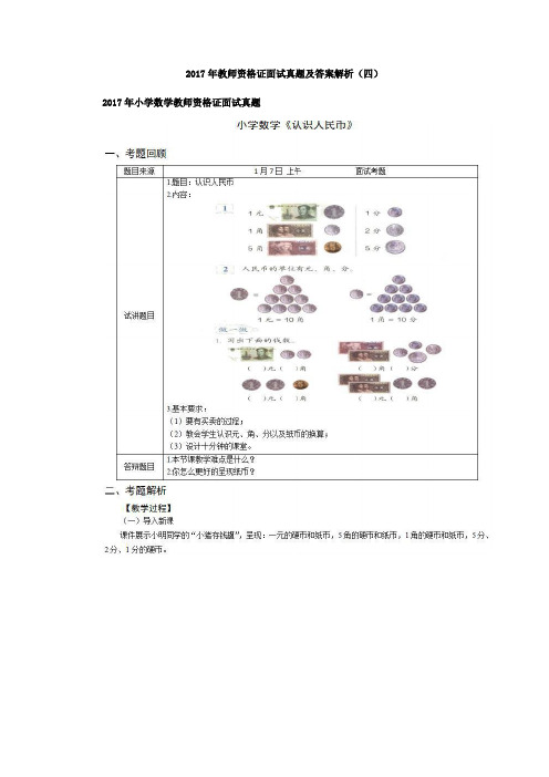 2017年教师资格证面试真题及答案解析(四)