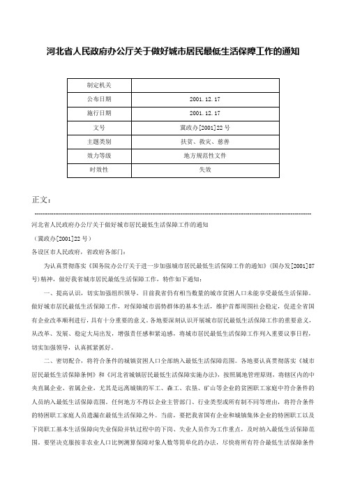 河北省人民政府办公厅关于做好城市居民最低生活保障工作的通知-冀政办[2001]22号