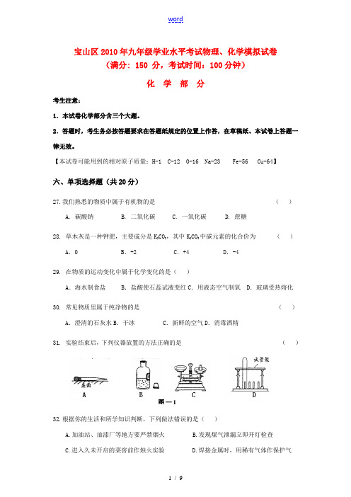 上海市宝山区2010年九年级化学中考模拟考试上教版