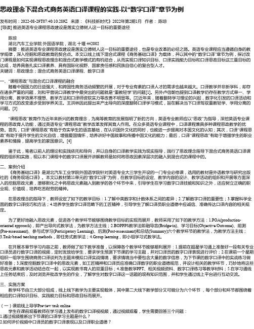 思政理念下混合式商务英语口译课程的实践-以“数字口译”章节为例