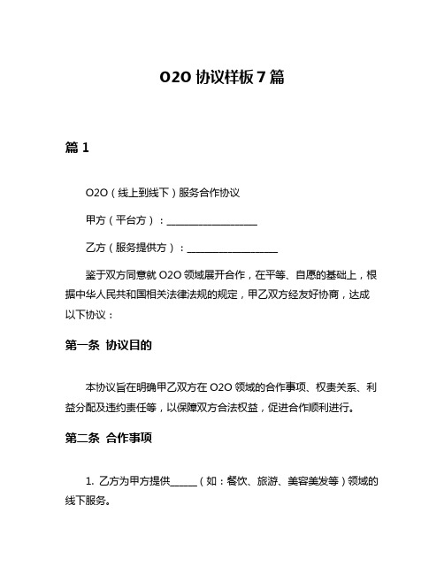 O2O协议样板7篇