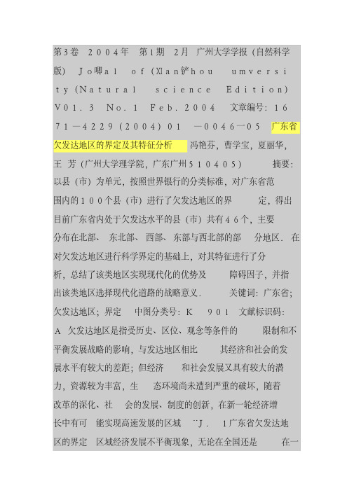 广东省欠发达地区的界定及其特征分析