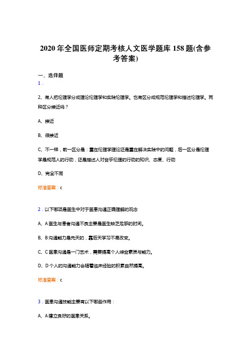 精选全国医师定期考核人文医学完整版考核题库158题(含标准答案)