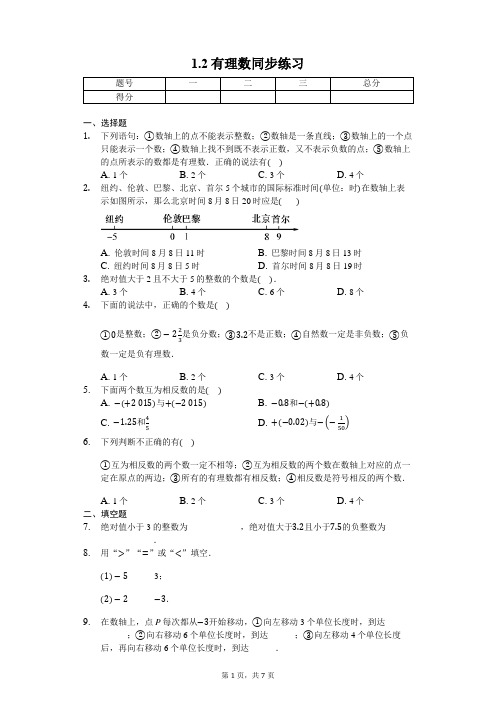 最新人教版七年级上册数学1.2有理数同步练习