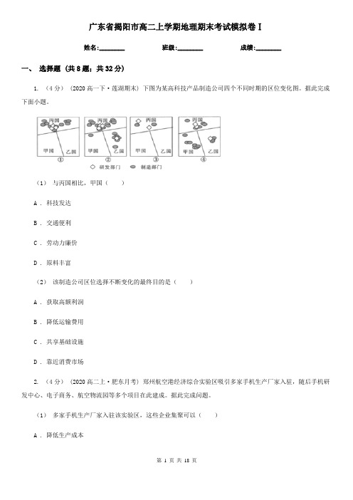 广东省揭阳市高二上学期地理期末考试模拟卷Ⅰ