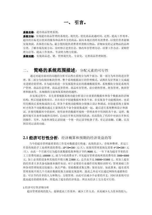 超市管理信息系统分析说明书