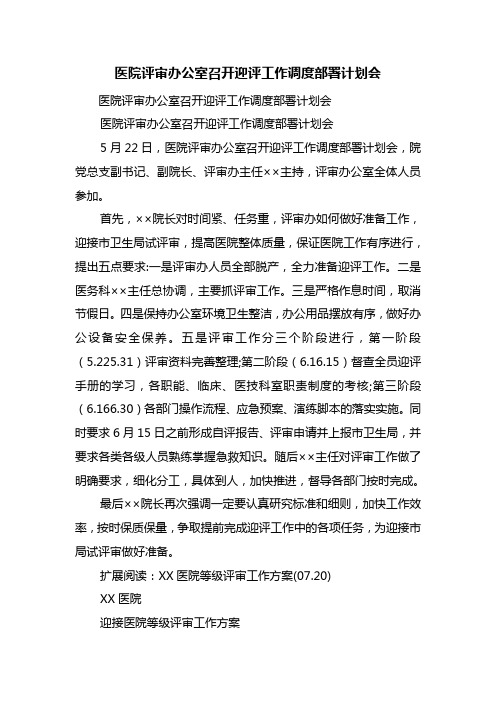 医院评审办公室召开迎评工作调度部署计划会