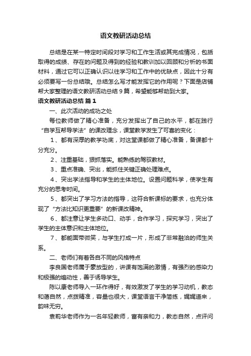 语文教研活动总结