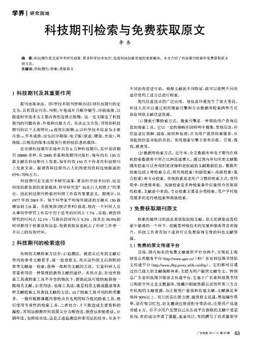 科技期刊检索与免费获取原文