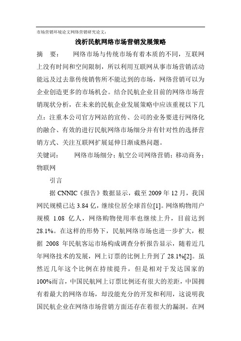 市场营销环境论文网络营销研究论文：浅析民航网络市场营销发展策略