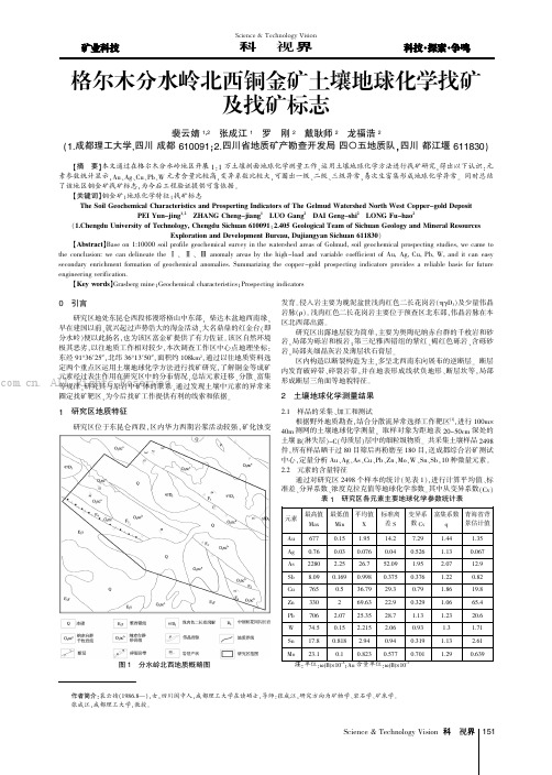 格尔木分水岭北西铜金矿土壤地球化学找矿及找矿标志