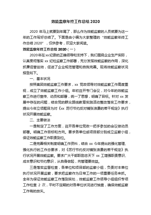 效能监察年终工作总结2020