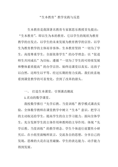 “生本教育”教学实践与反思