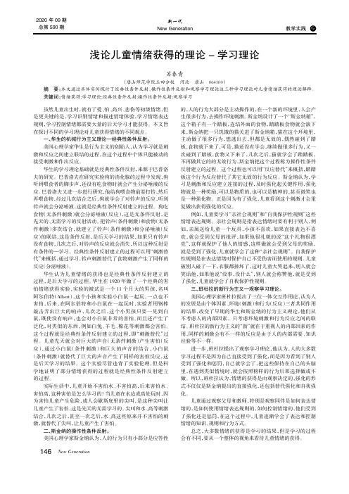 浅论儿童情绪获得的理论-学习理论