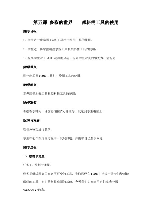 浙教版(广西、宁波)信息技术八年级下册 第五课 多彩的世界——颜料桶工具的使用 教案教学设计