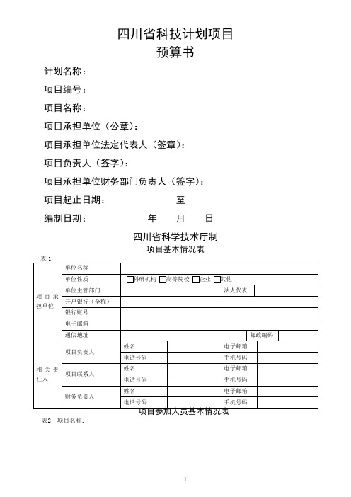 四川省科技厅项目经费预算书模板