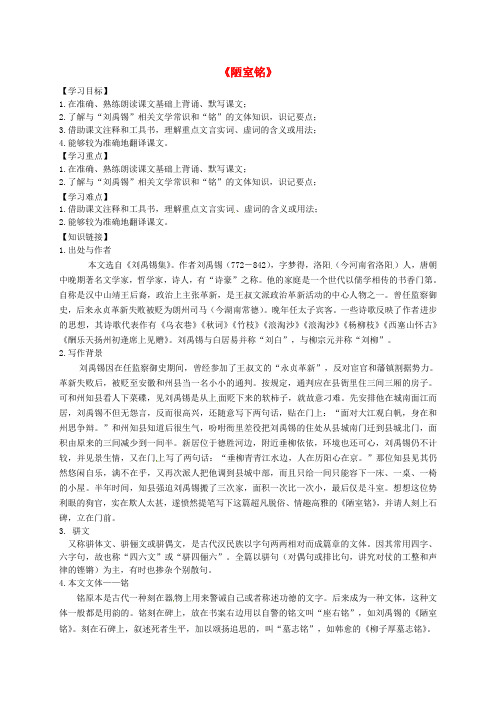 八年级语文上册 第五单元 22《陋室铭》导学案(1) 新人教版