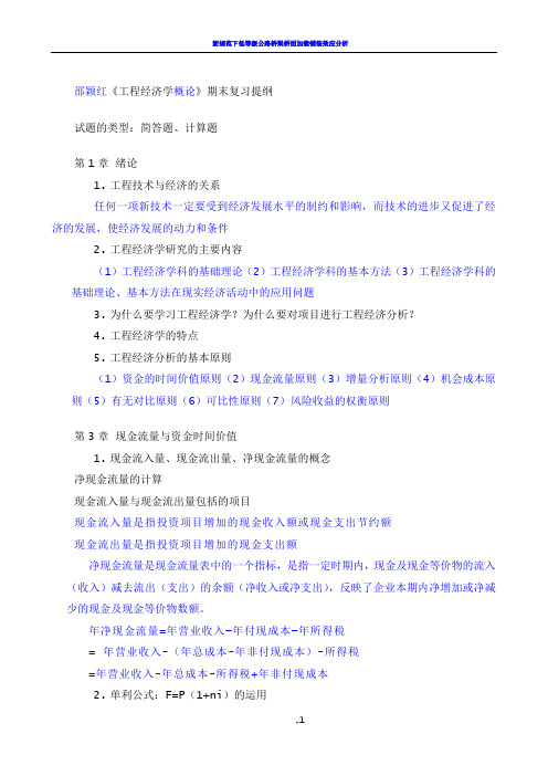 工程经济学复习提纲(带课本习题作业)