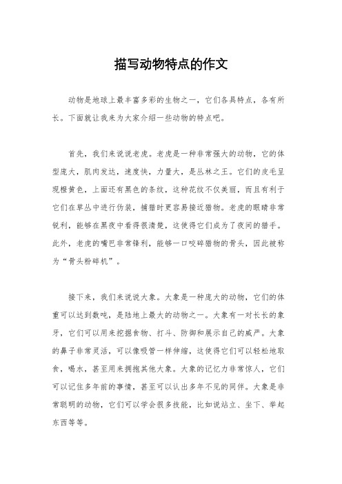 描写动物特点的作文