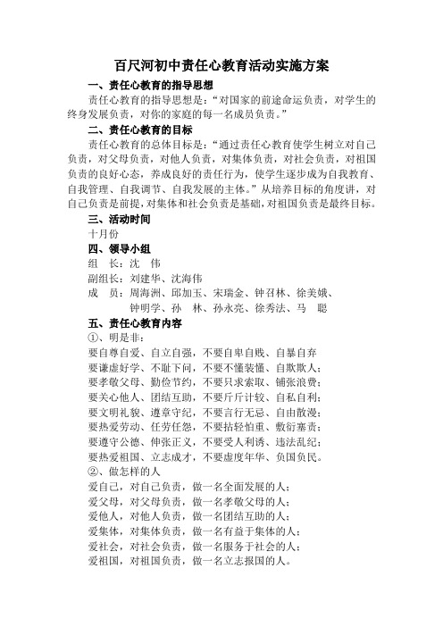 百尺河初中责任心教育活动方案