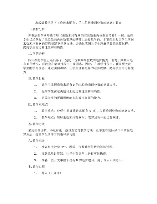 苏教版数学四下《乘数末尾有0的三位数乘两位数的笔算》教案