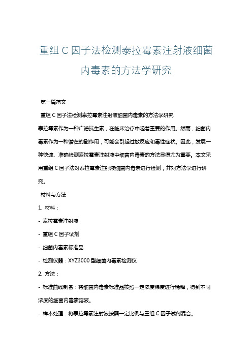 重组C因子法检测泰拉霉素注射液细菌内毒素的方法学研究