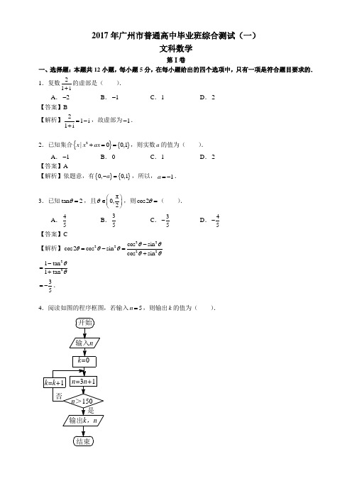 广东省广州2017届高三下学期第一次模拟数学(文)试题