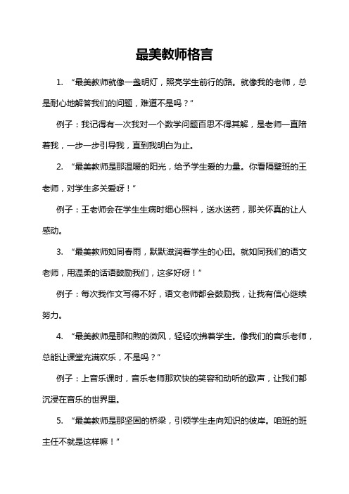 最美教师格言