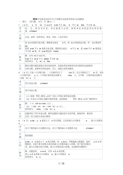 河南省实验中学小升初数学试卷参考答案与试题解析