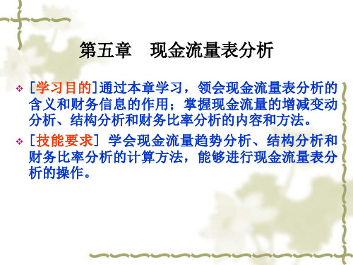 现金流量表分析(PPT42页).pptx