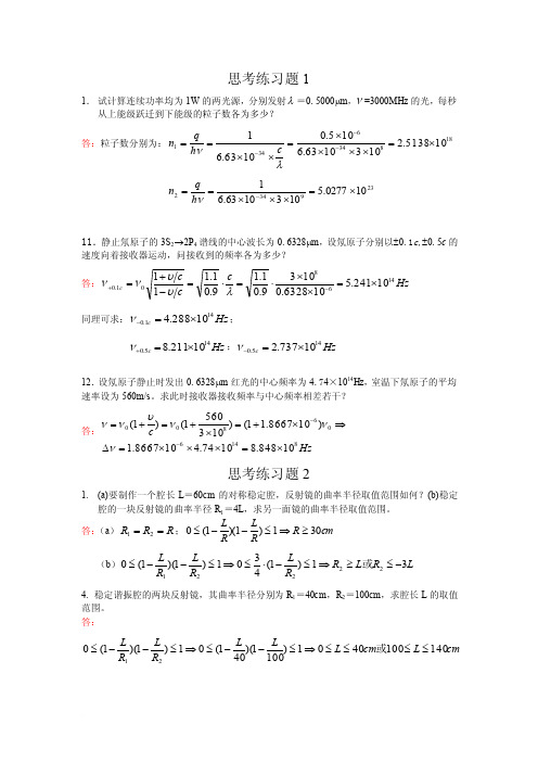 激光原理及应用（第二版）课后习题答案（全）