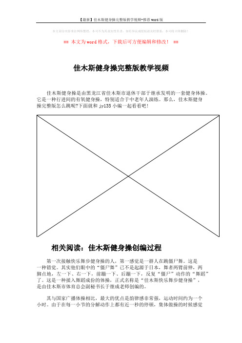 【最新】佳木斯健身操完整版教学视频-推荐word版 (2页)