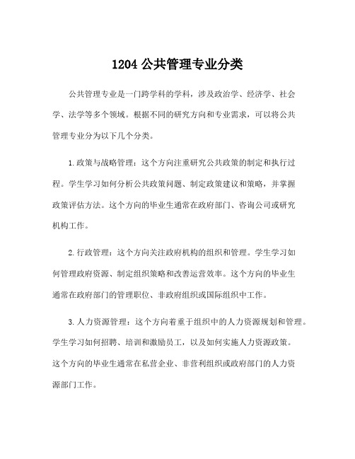 1204公共管理专业分类