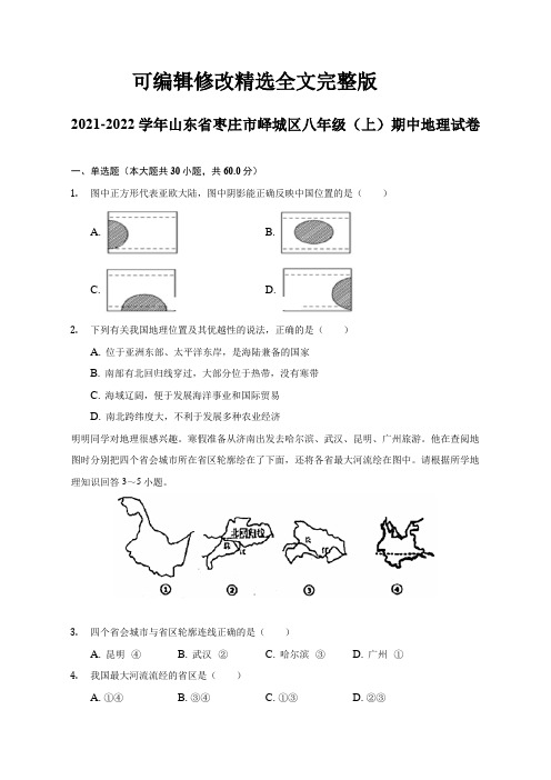 2021-2022学年山东省枣庄市峄城区八年级(上)期中地理试题及答案解析【可修改文字】