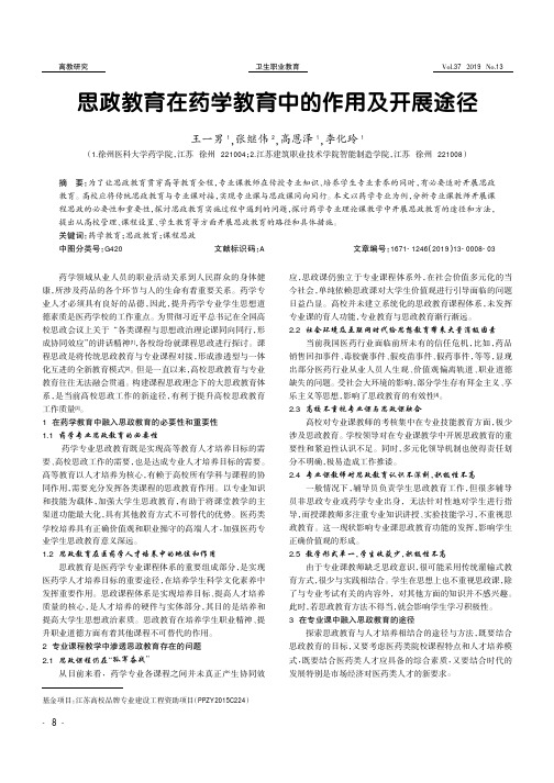 思政教育在药学教育中的作用及开展途径