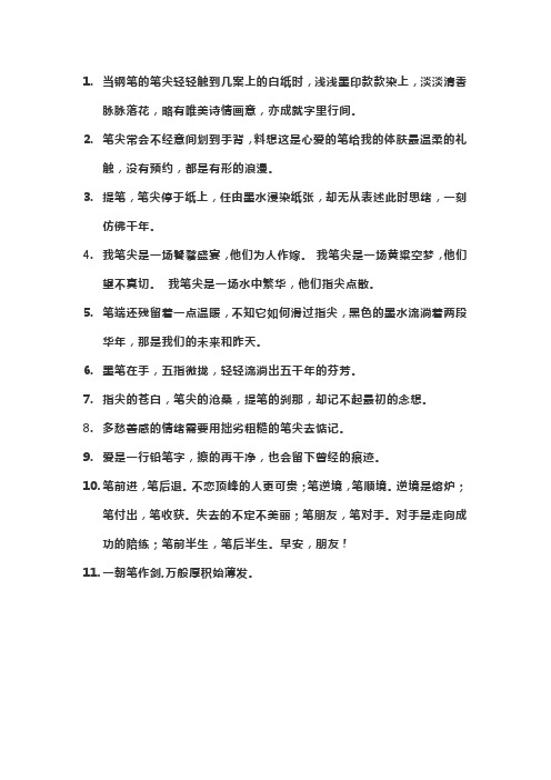 关于笔尖的唯美句子