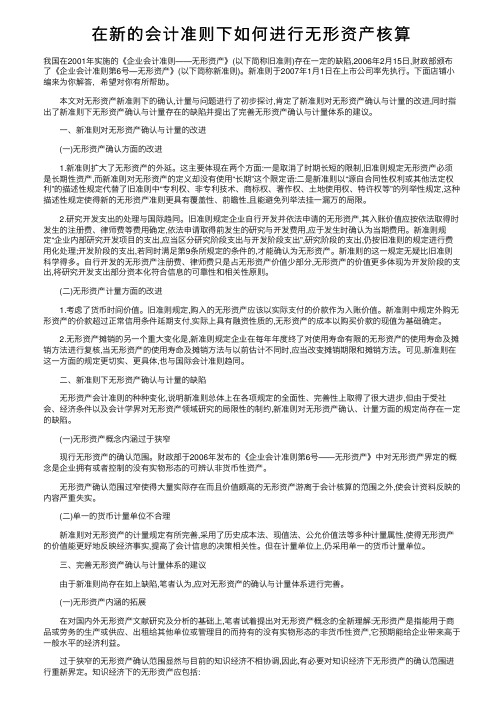 在新的会计准则下如何进行无形资产核算