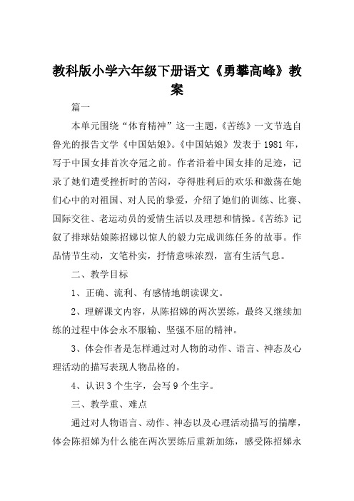 教科版小学六年级下册语文《勇攀高峰》教案