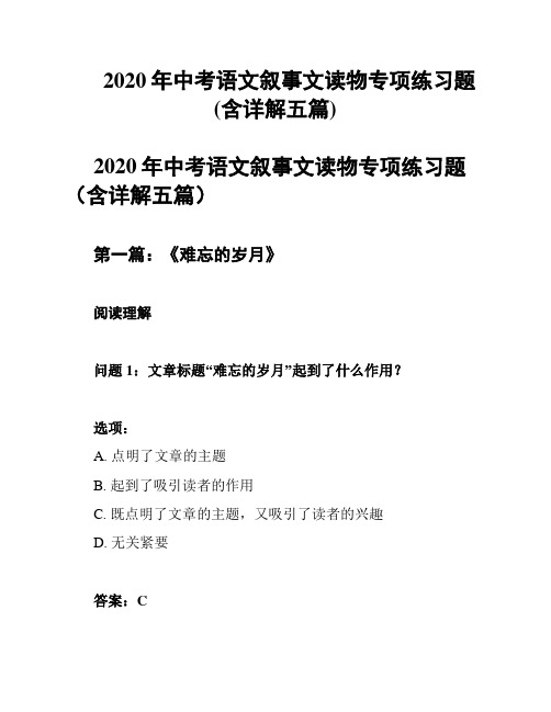 2020年中考语文叙事文读物专项练习题(含详解五篇)