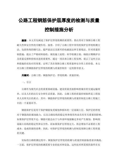 公路工程钢筋保护层厚度的检测与质量控制措施分析