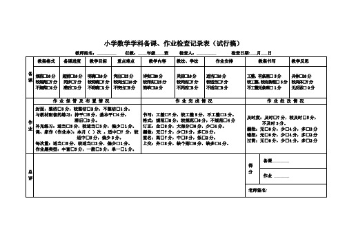 数学学科备课、作业检查记录表