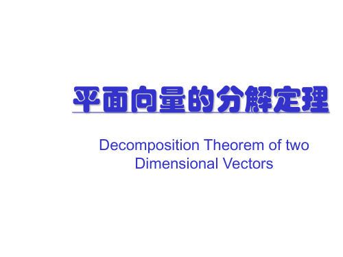 平面向量分解定理