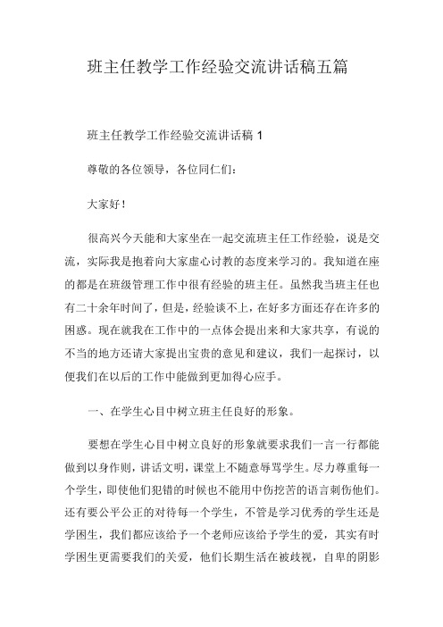 班主任教学工作经验交流讲话稿五篇