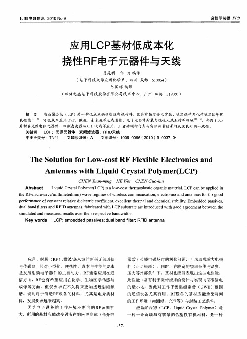 应用LCP基材低成本化挠性RF电子元器件与天线