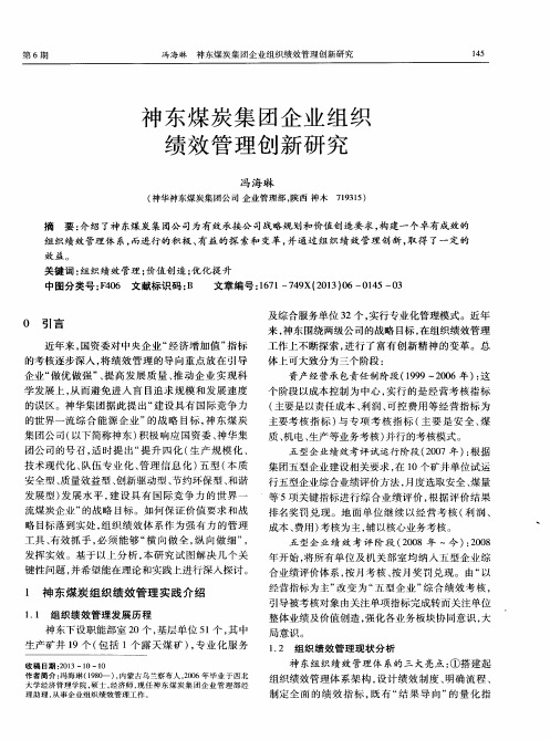 神东煤炭集团企业组织绩效管理创新研究